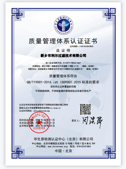 LA CHINE Xinxiang Lier Filter Technology Co., LTD certifications
